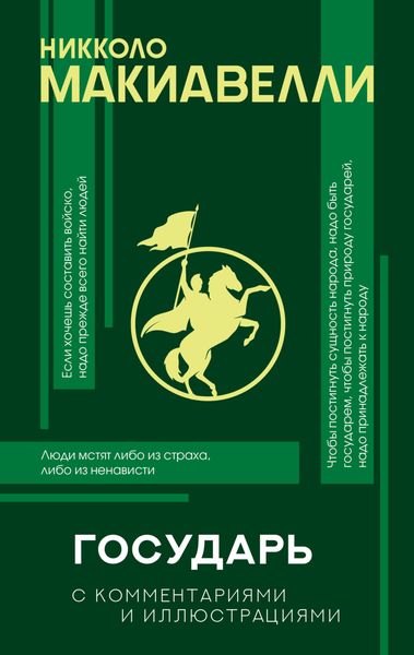 Обложка книги  «Государь. С комментариями и иллюстрациями»