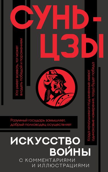 Обложка книги  «Искусство войны. С комментариями и иллюстрациями»