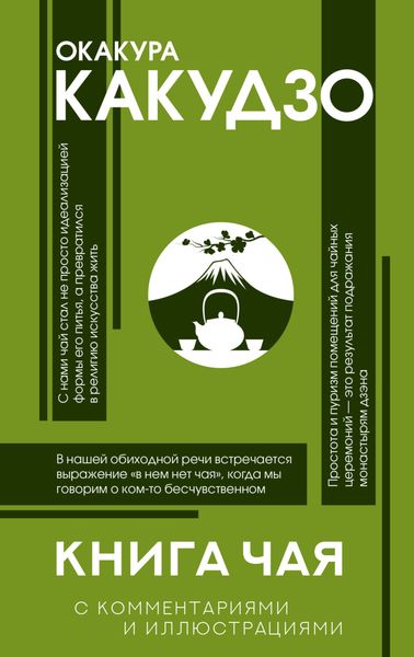Обложка книги  «Книга чая. С комментариями и иллюстрациями»