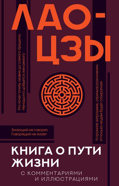 Обложка книги  «Книга о Пути жизни (Дао-Дэ цзин). С комментариями и иллюстрациями»
