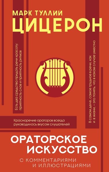 Обложка книги  «Ораторское искусство с комментариями и иллюстрациями»