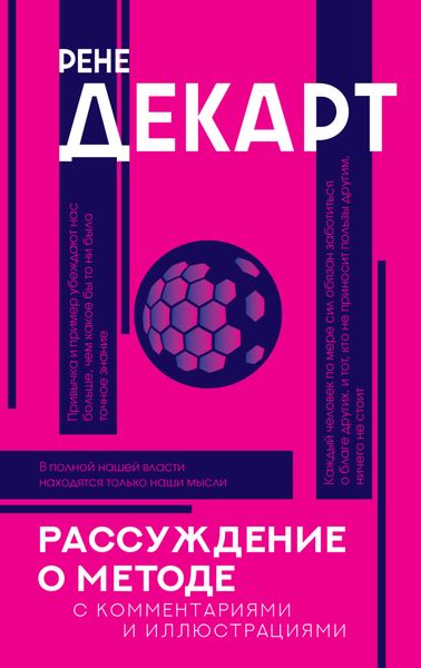 Обложка книги  «Рассуждение о методе. С комментариями и иллюстрациями»