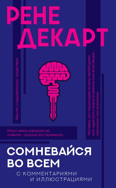 Обложка книги  «Сомневайся во всем. С комментариями и иллюстрациями»