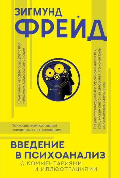 Обложка книги  «Введение в психоанализ. С комментариями и иллюстрациями»