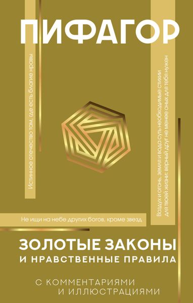 Обложка книги  «Золотые законы и нравственные правила. С комментариями и иллюстрациями»