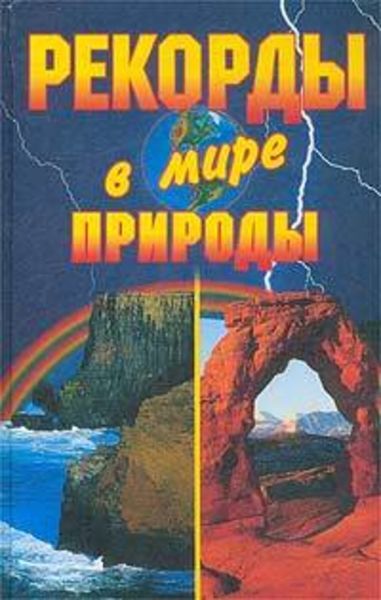 Обложка книги  «Рекорды в мире природы»