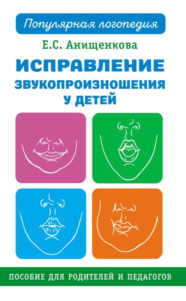 Обложка книги «Исправление звукопроизношения у детей»