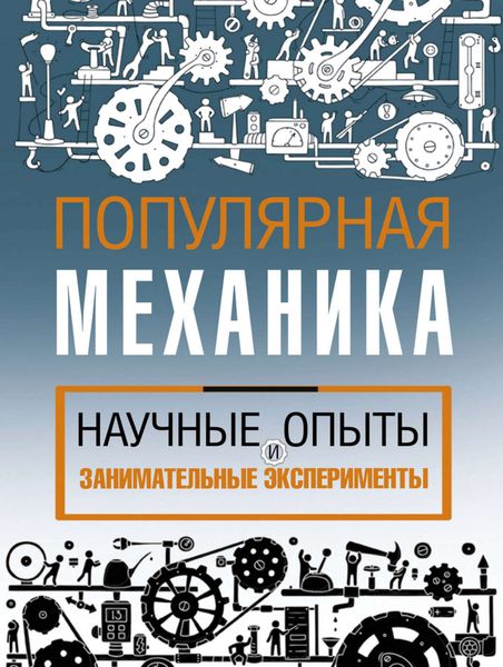Обложка книги  «Научные опыты и занимательные эксперименты»