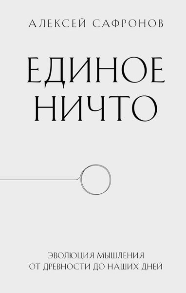 Обложка книги  «Единое ничто. Эволюция мышления от древности до наших дней»