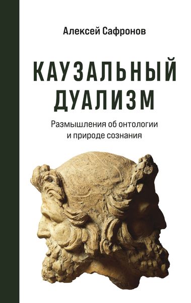 Обложка книги «Каузальный дуализм»