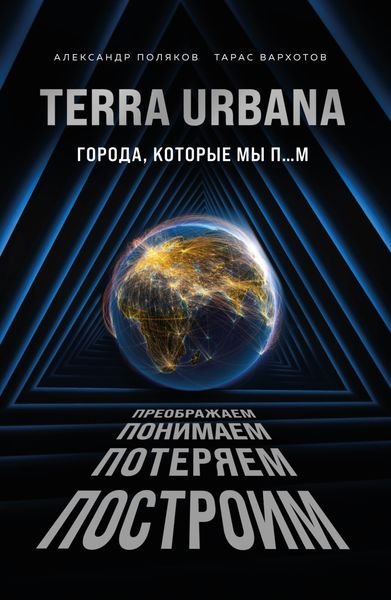 Обложка книги «Terra Urbana. Города, которые мы п…м»