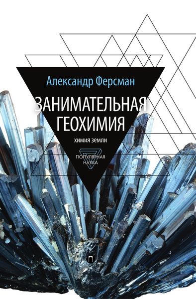 Обложка книги «Занимательная геохимия. Химия земли»