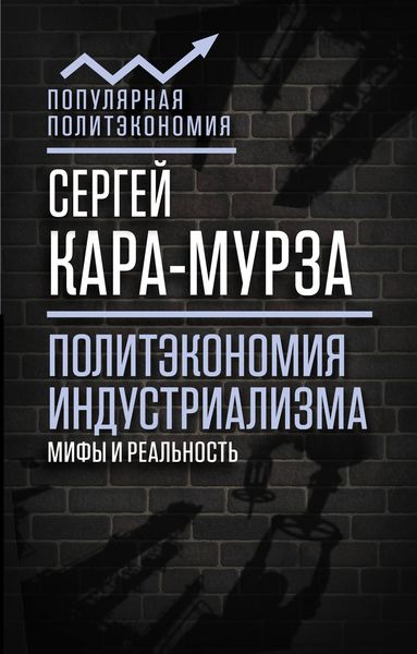 Обложка книги  «Политэкономия индустриализма: мифы и реальность»