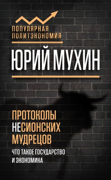 Обложка книги  «Протоколы несионских мудрецов. Что такое государство и экономика»