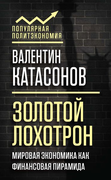 Обложка книги  «Золотой лохотрон. Мировая экономика как финансовая пирамида»