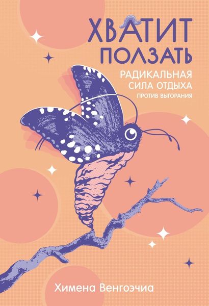 Обложка книги  «Хватит ползать. Радикальная сила отдыха против выгорания»