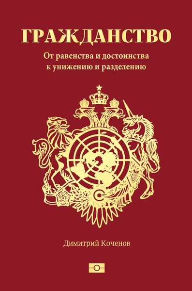 Обложка книги  «Гражданство. От равенства и достоинства к унижению и разделению»