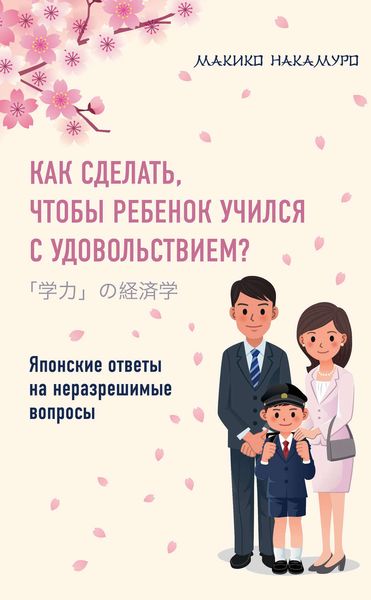 Обложка книги  «Как сделать, чтобы ребенок учился с удовольствием? Японские ответы на неразрешимые вопросы»