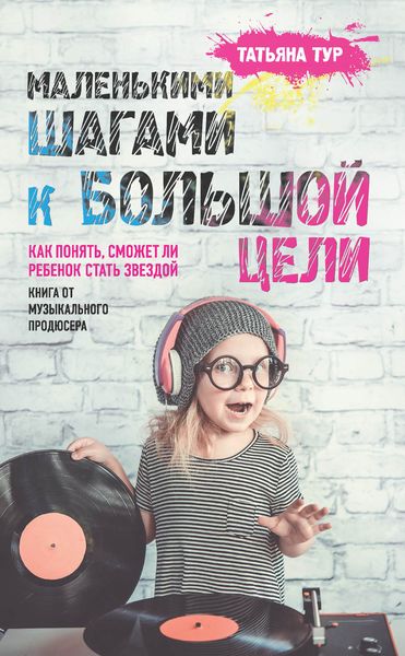 Обложка книги  «Маленькими шагами к большой цели. Как понять, сможет ли ребенок стать звездой»