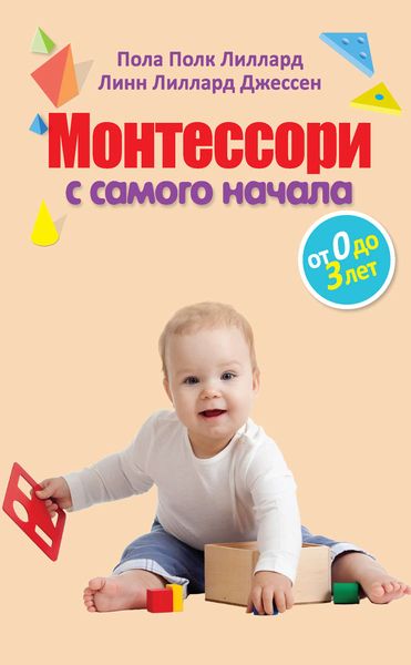 Обложка книги  «Монтессори с самого начала. От 0 до 3 лет»