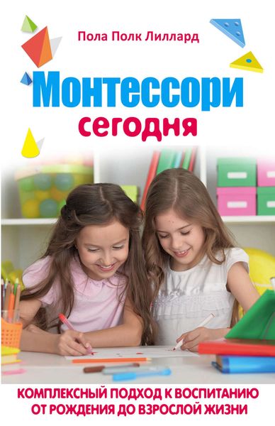 Обложка книги  «Монтессори сегодня. Комплексный подход к воспитанию от рождения до взрослой жизни»