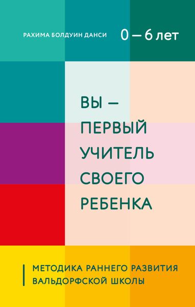 Обложка книги  «Вы – первый учитель своего ребенка. Методика раннего развития Вальдорфской школы»