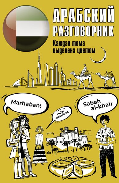 Обложка книги  «Арабский разговорник»