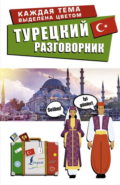 Обложка книги  «Турецкий разговорник»