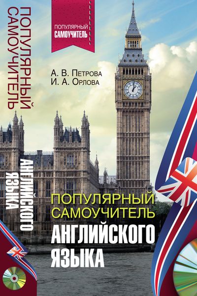 Обложка книги  «Популярный самоучитель английского языка»