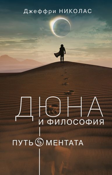 Обложка книги  «Дюна и философия: путь ментата»