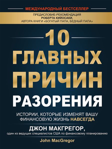 Обложка книги  «10 главных причин разорения. Истории, которые изменят вашу финансовую жизнь навсегда»