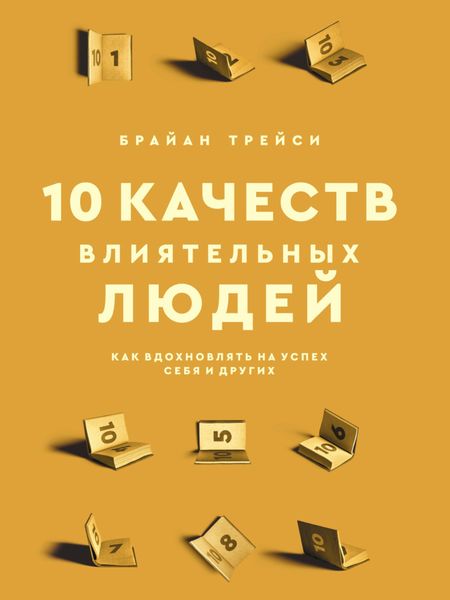 Обложка книги  «10 качеств влиятельных людей. Как вдохновлять на успех себя и других»