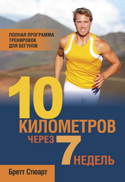 Обложка книги  «10 километров через 7 недель»
