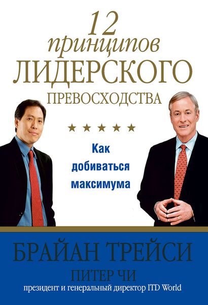 Обложка книги  «12 принципов лидерского превосходства»
