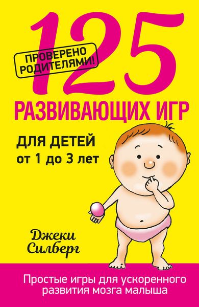 Обложка книги  «125 развивающих игр для детей от 1 до 3 лет»