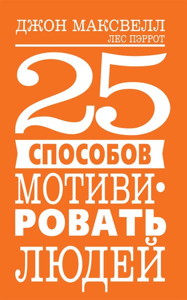 Обложка книги  «25 способов мотивировать людей»