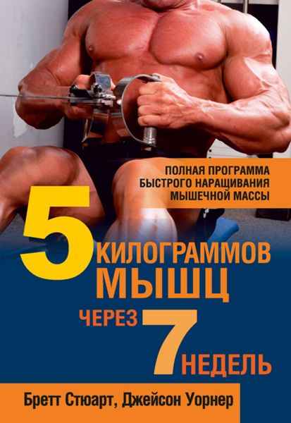 Обложка книги  «5 килограммов мышц через 7 недель»