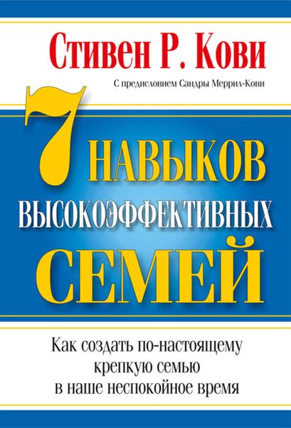 Обложка книги  «7 навыков высокоэффективных семей»