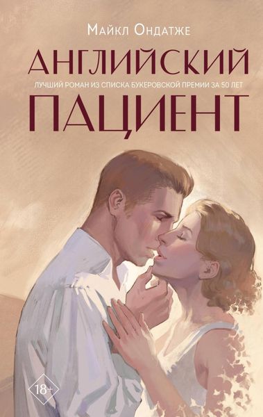 Обложка книги  «Английский пациент»