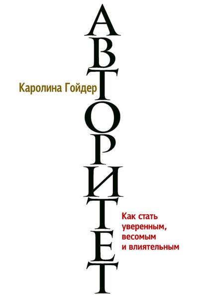 Обложка книги  «Авторитет. Как стать уверенным, весомым и влиятельным»