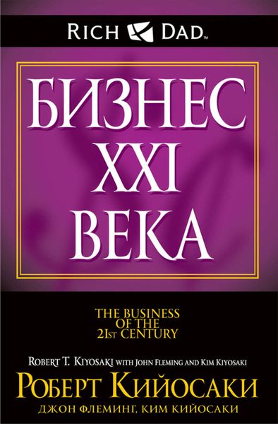 Обложка книги  «Бизнес XXI века»