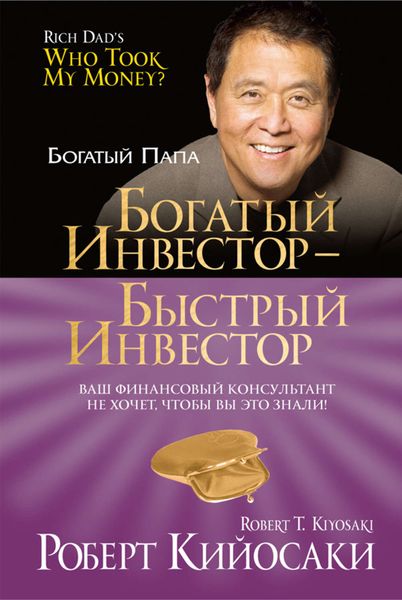 Обложка книги  «Богатый инвестор – быстрый инвестор»