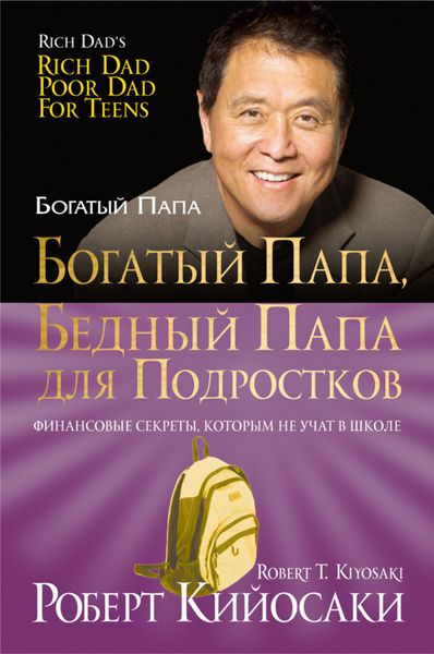 Обложка книги  «Богатый папа, бедный папа для подростков»