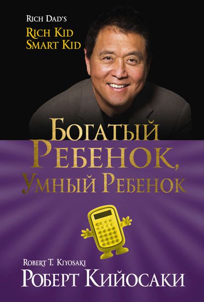 Обложка книги  «Богатый ребёнок, умный ребёнок»