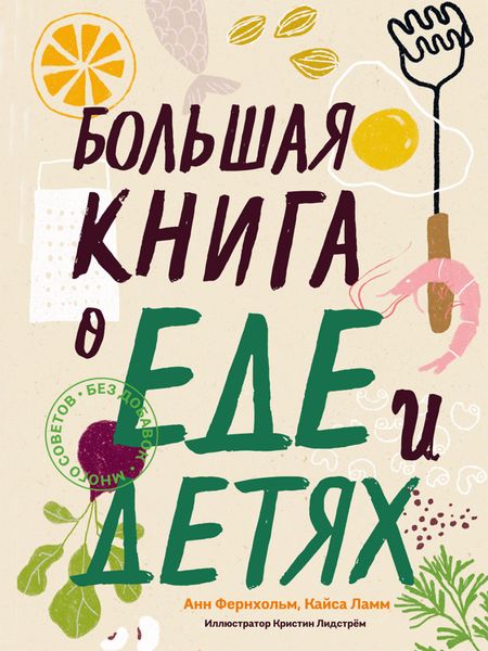 Обложка книги «Большая книга о еде и детях»