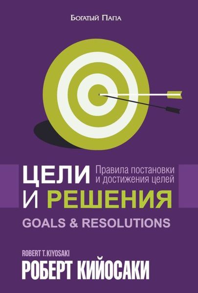 Обложка книги  «Цели и решения»