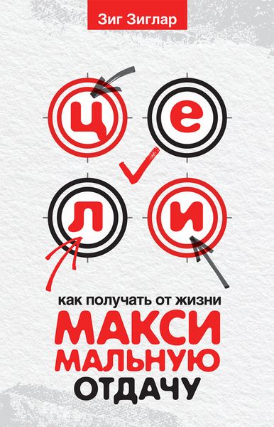 Обложка книги  «Цели. Как получать от жизни максимальную отдачу»