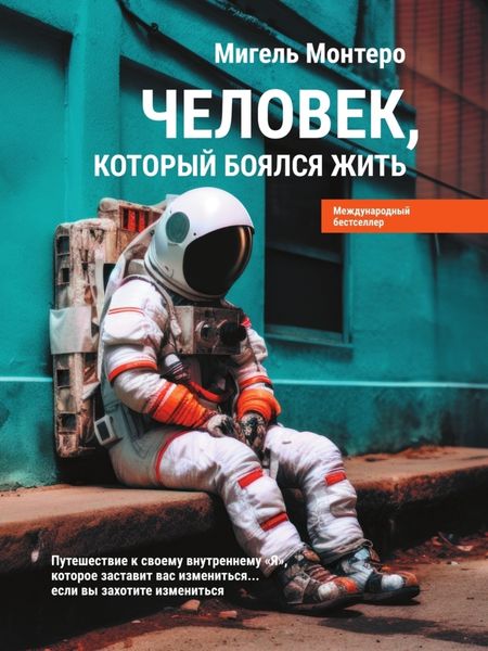 Обложка книги  «Человек, который боялся жить. Путешествие к своему внутреннему «Я», которое заставит вас измениться… если вы захотите измениться»
