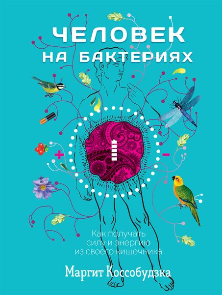 Обложка книги  «Человек на бактериях. Как получать силу и энергию из своего кишечника»