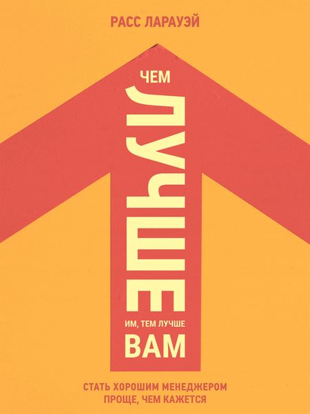 Обложка книги  «Чем лучше им, тем лучше вам. Стать хорошим менеджером проще, чем кажется»